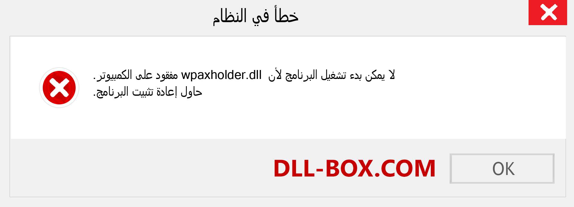 ملف wpaxholder.dll مفقود ؟. التنزيل لنظام التشغيل Windows 7 و 8 و 10 - إصلاح خطأ wpaxholder dll المفقود على Windows والصور والصور