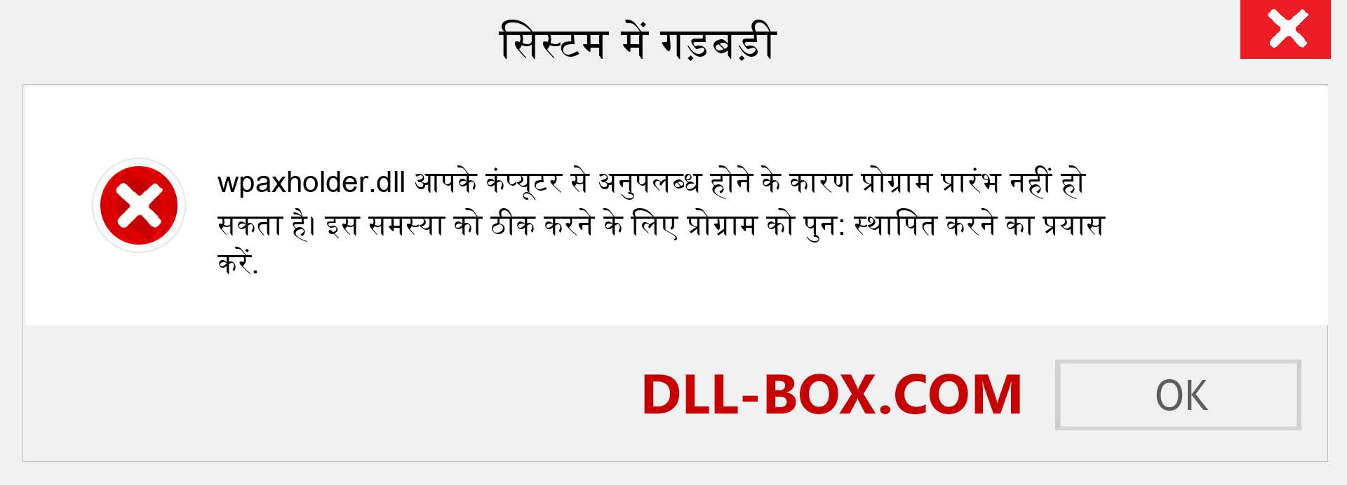 wpaxholder.dll फ़ाइल गुम है?. विंडोज 7, 8, 10 के लिए डाउनलोड करें - विंडोज, फोटो, इमेज पर wpaxholder dll मिसिंग एरर को ठीक करें