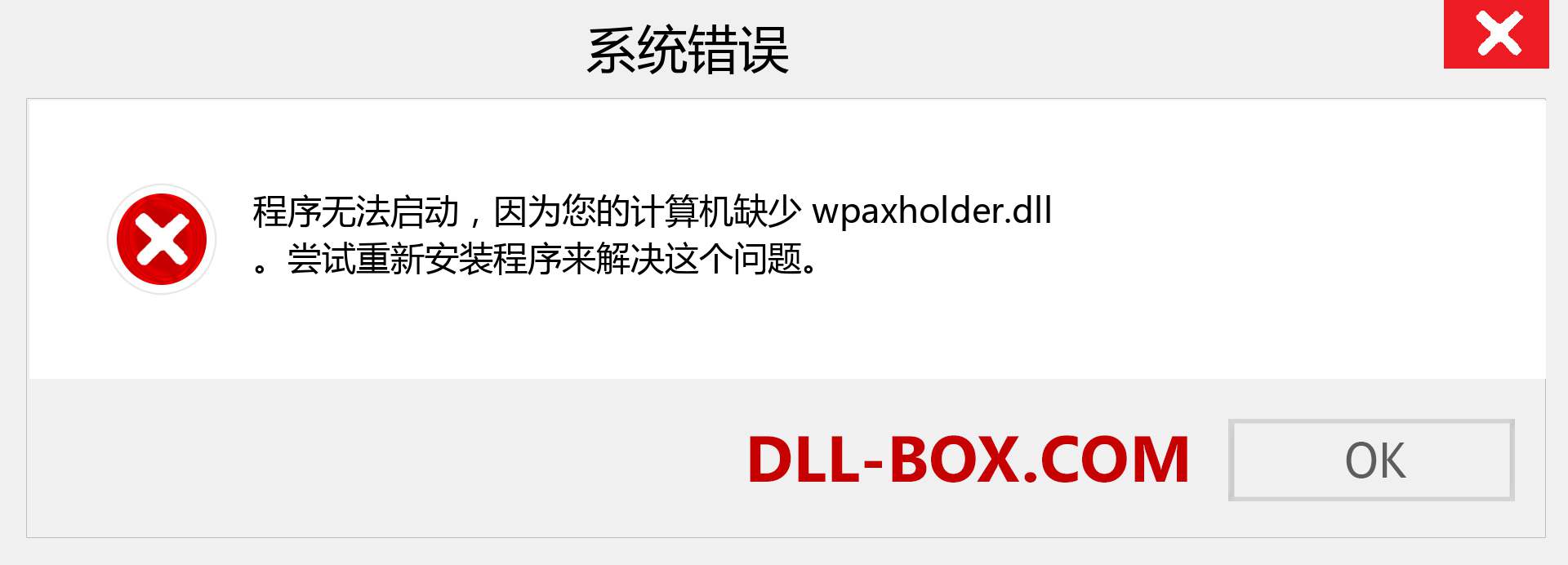 wpaxholder.dll 文件丢失？。 适用于 Windows 7、8、10 的下载 - 修复 Windows、照片、图像上的 wpaxholder dll 丢失错误
